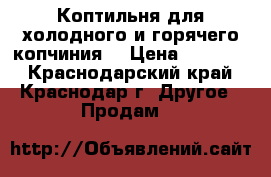 Коптильня для холодного и горячего копчиния  › Цена ­ 18 000 - Краснодарский край, Краснодар г. Другое » Продам   